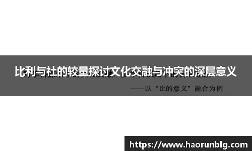 比利与社的较量探讨文化交融与冲突的深层意义