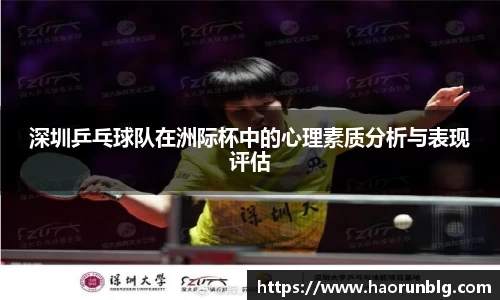 深圳乒乓球队在洲际杯中的心理素质分析与表现评估