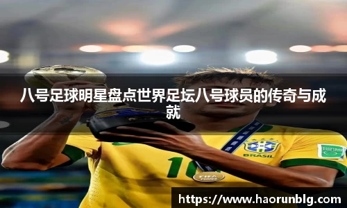八号足球明星盘点世界足坛八号球员的传奇与成就