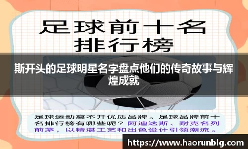 斯开头的足球明星名字盘点他们的传奇故事与辉煌成就